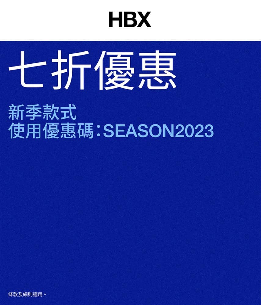 精選慳家人優惠推介:HBX 快閃額外7折優惠碼>即刻去睇睇優惠詳情啦!