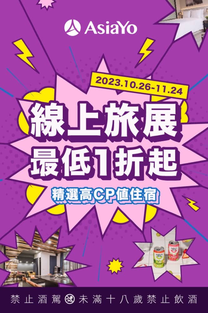 精選慳家人優惠推介：ASIAYO 線上旅展台灣民宿/酒店 1 折優惠＞即刻去睇睇優惠詳情啦！