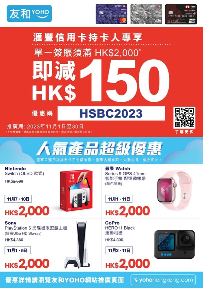 還有更多詳情/圖片友和YOHO x 滙豐HSBC信用卡三重賞：減$200優惠碼，包幫到你搵到最正嘅優惠呀！
