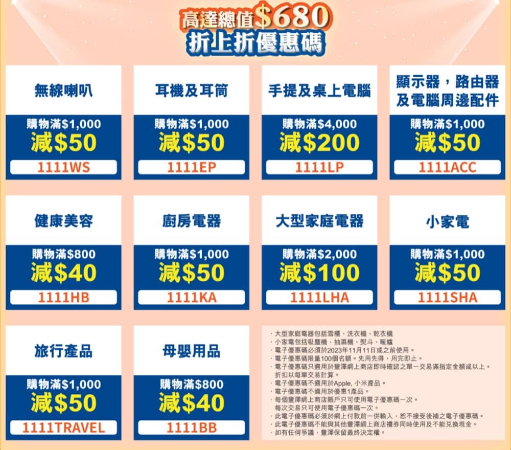 還有更多詳情/圖片豐澤網店 雙11 五重優惠：$680優惠碼＋快閃優惠低至14折，包幫到你搵到最正嘅優惠呀！