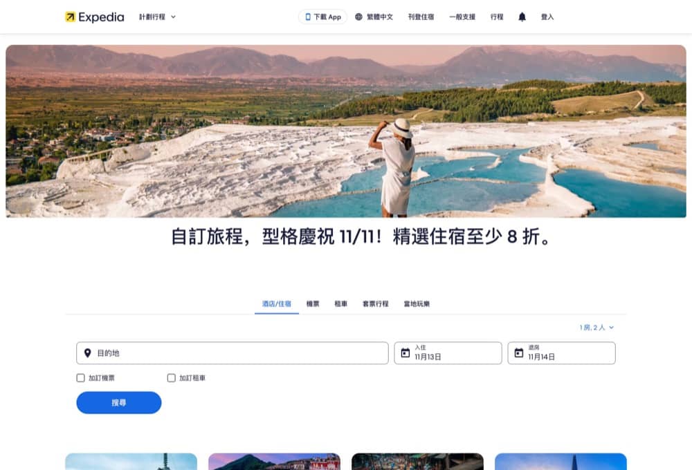 精選慳家人優惠推介：Expedia 双11 酒店至少 8 折優惠＞即刻去睇睇優惠詳情啦！