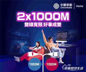 中國移動 CMHK 光纖寬頻 2 X 1000M只需$118