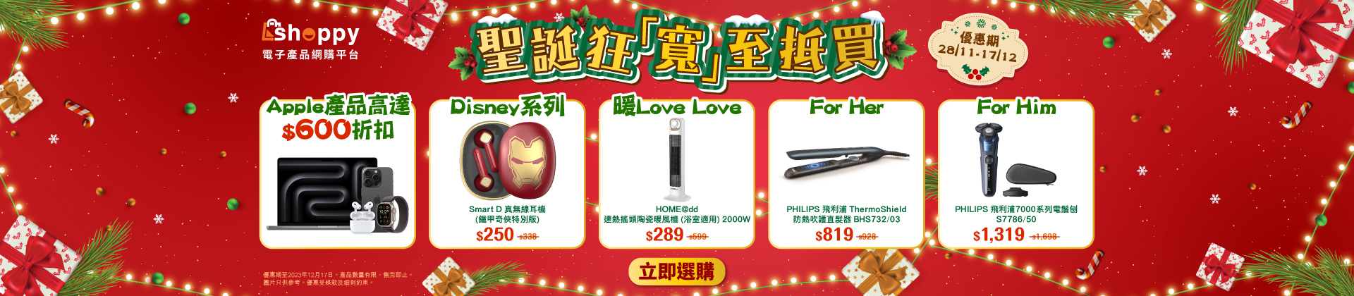還有更多詳情/圖片HKBN 香港寬頻 Shoppy電子產品聖誕狂「寬」優惠：Apple / Samsung 手機$1800折扣，包幫到你搵到最正嘅優惠呀！
