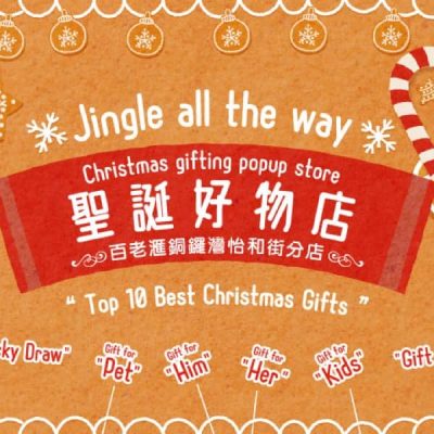 百老匯 Jingle all the way 聖誕好物主題店降臨銅鑼灣怡和街分店