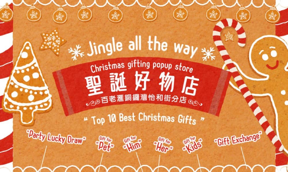 還有更多詳情/圖片百老匯 Jingle all the way 聖誕好物主題店降臨銅鑼灣怡和街分店，包幫到你搵到最正嘅優惠呀！