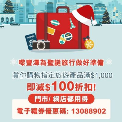 Fortress 豐澤精選旅遊產品低至3折+即減$100優惠碼