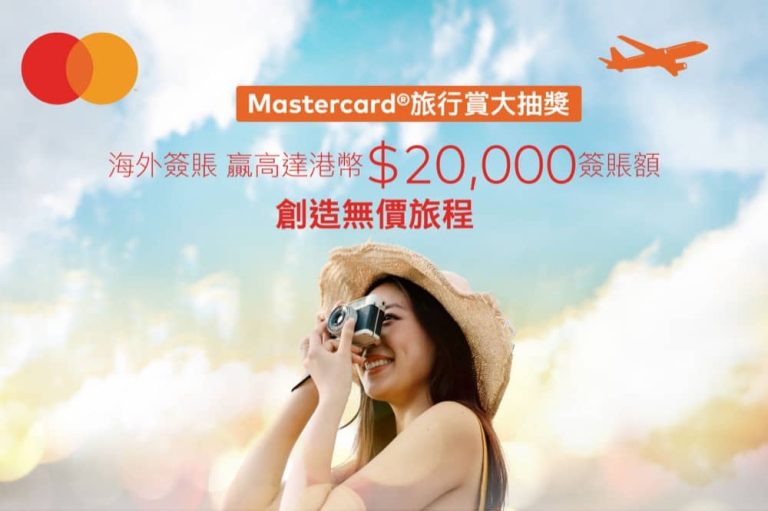 Mastercard 高達$20000旅遊專屬禮遇