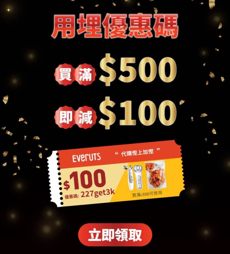 HKTVmall X Everuts 海外代購即減$100優惠碼