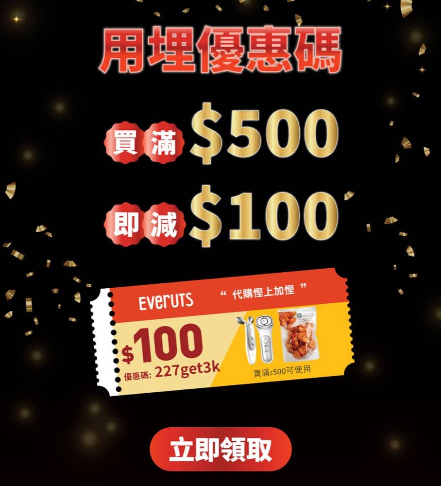 精選慳家人優惠推介：HKTVmall X Everuts 海外代購即減$100優惠碼＞即刻去睇睇優惠詳情啦！