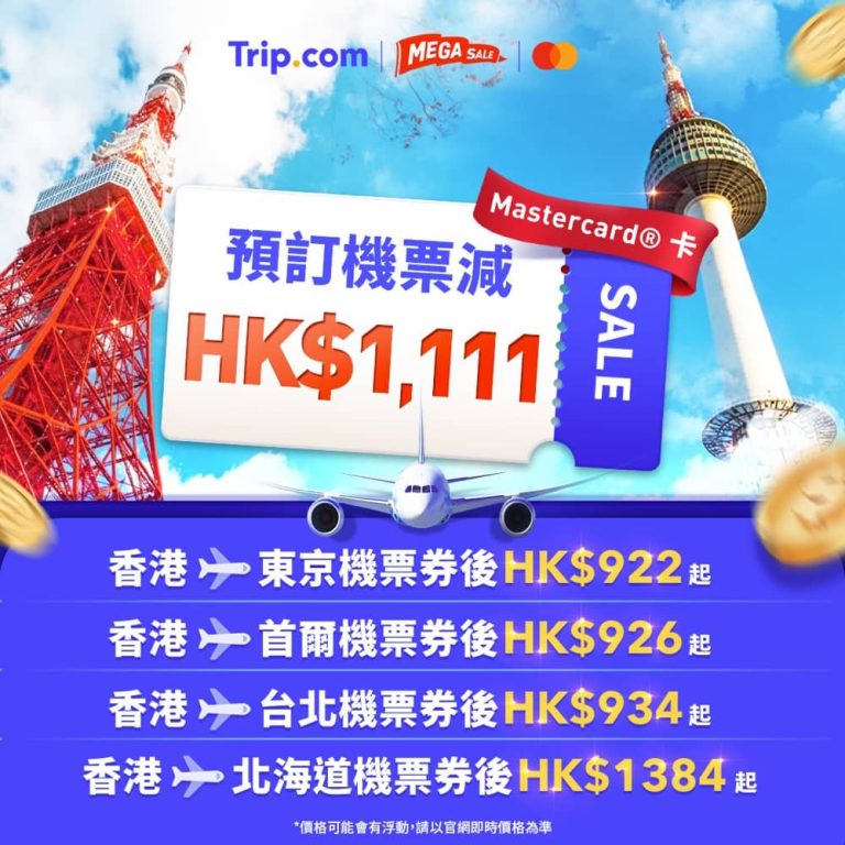 Trip.com 雙11限時超抵優惠：即減$1111優惠碼