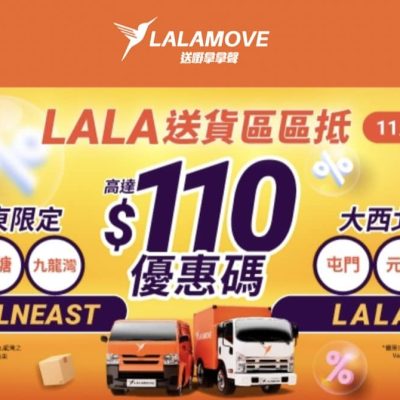 Lalamove 九龍東、屯元天 限定$110送貨優惠碼