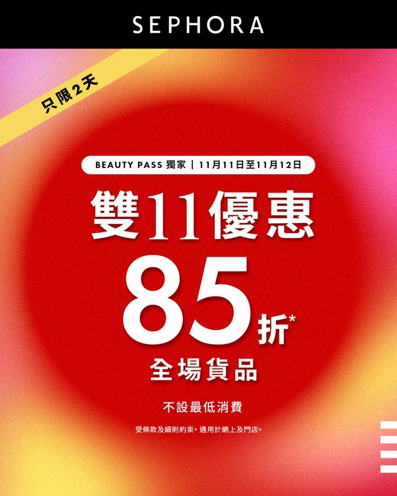 精選慳家人優惠推介：Sephora HK 双11 全網額外85折優惠＞即刻去睇睇優惠詳情啦！