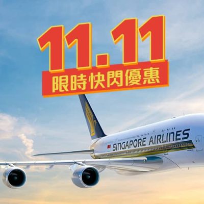 [雙11優惠] 新加坡航空2晚「機+酒」套票$2,024起