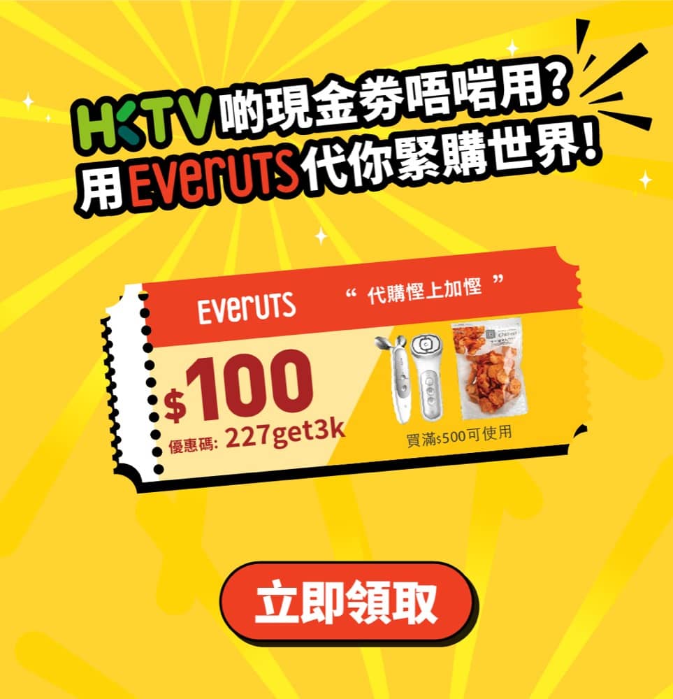 精選慳家人優惠推介：HKTVmall X Everuts 海外代購11%回贈+即減$100優惠碼＞即刻去睇睇優惠詳情啦！