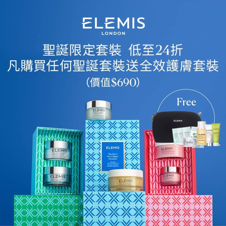 Elemis香港官網 聖誕限定套裝 低至24折優惠碼