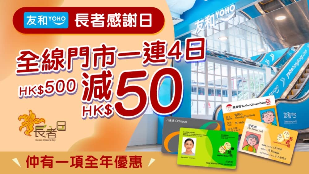 精選慳家人優惠推介：[快閃4日] 友和YOHO 者感謝日優惠：滿$500即減$50 + 9折優惠＞即刻去睇睇優惠詳情啦！