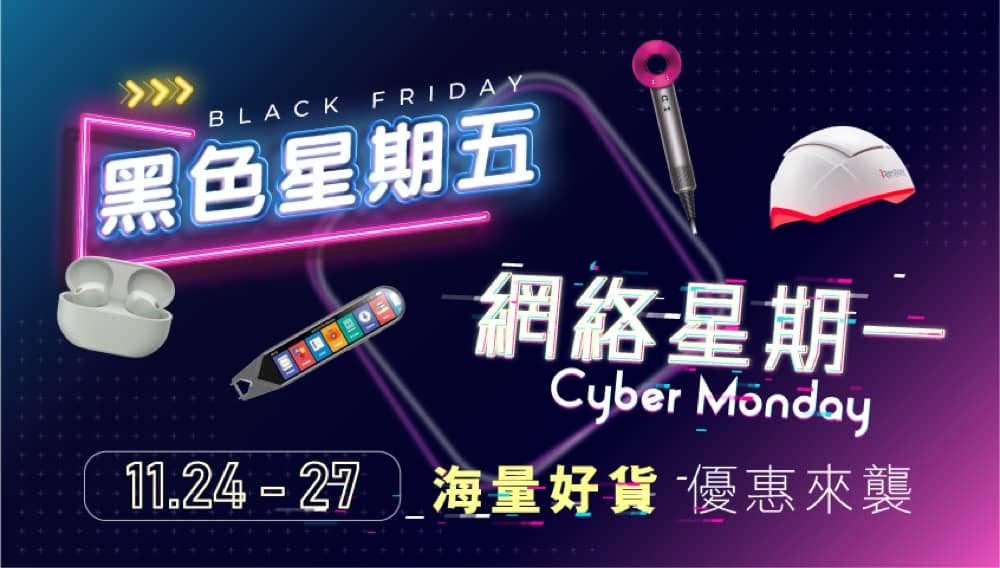 精選慳家人優惠推介：友和YOHO「Black Friday Cyber Monday」優惠：低過1折＋再減HK$150優惠碼＞即刻去睇睇優惠詳情啦！