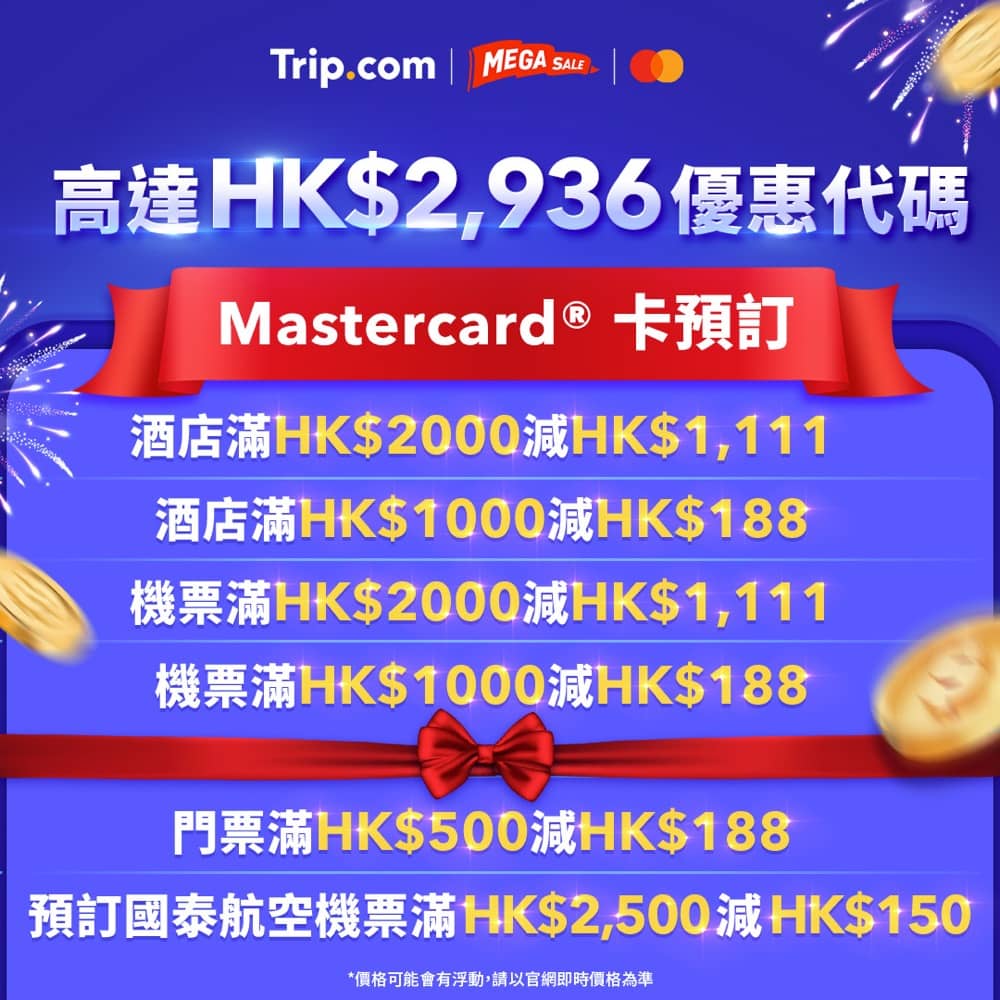 Trip.com 双11限時超抵優惠：即減$1111優惠碼：第3張圖片/優惠詳情