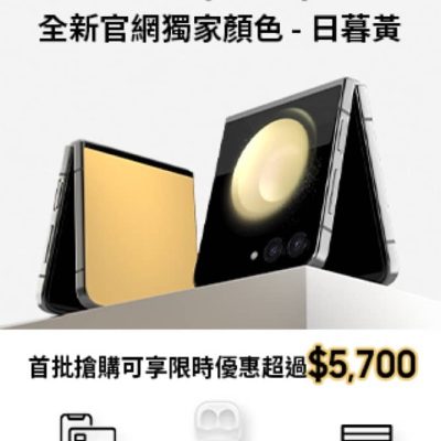 Samsung 官網 X Galaxy Z Flip5 優惠