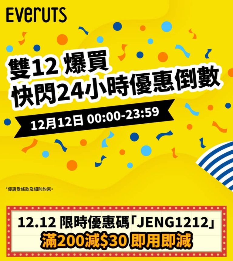 HKTVmall X Everuts 双12 海外代購即減$30優惠碼