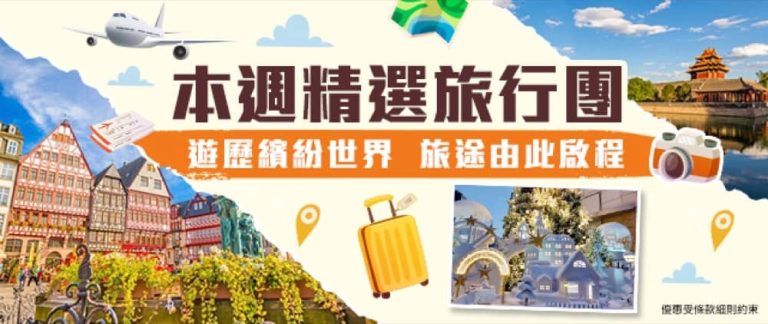 永安旅遊 旅行團報名減高達$500優惠碼