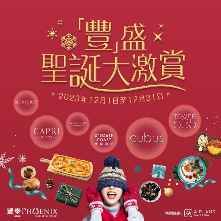 OpenRice X「豐泰地產投資」:「豐」盛聖誕大激賞