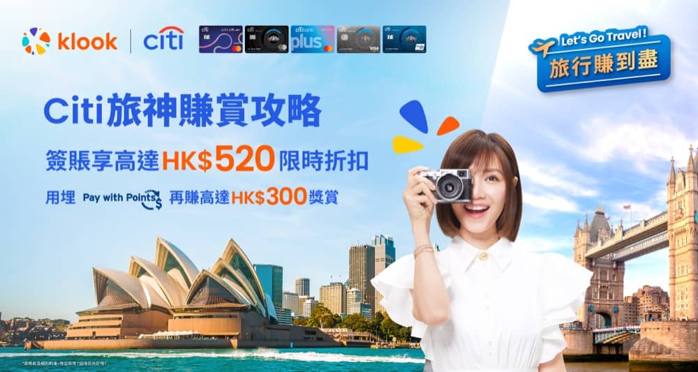 精選慳家人優惠推介：Klook X Citi 信用卡獨家優惠碼2024：即減$520＞即刻去睇睇優惠詳情啦！