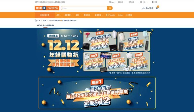 Fortress 豐澤 12.12 年終購物折 五重優惠 每日驚喜放送