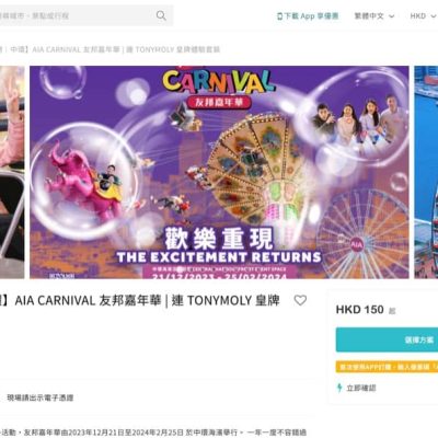 [快閃] AIA Carnival 友邦嘉年華 2023 X KKday 門票優惠 低至$117.5