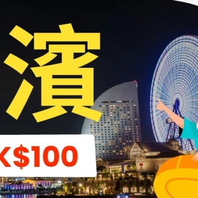 Klook X 「橫濱」旅行優惠碼：即減$100