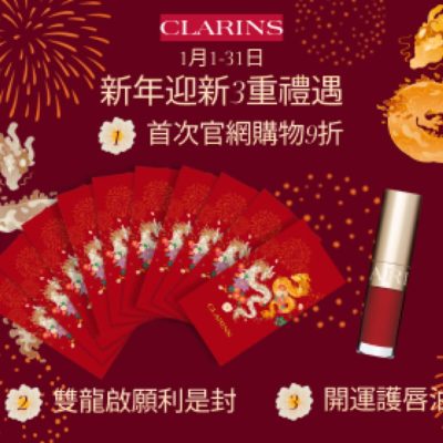Clarins 香港官網新年迎新3重禮遇：額外9折＋禮品