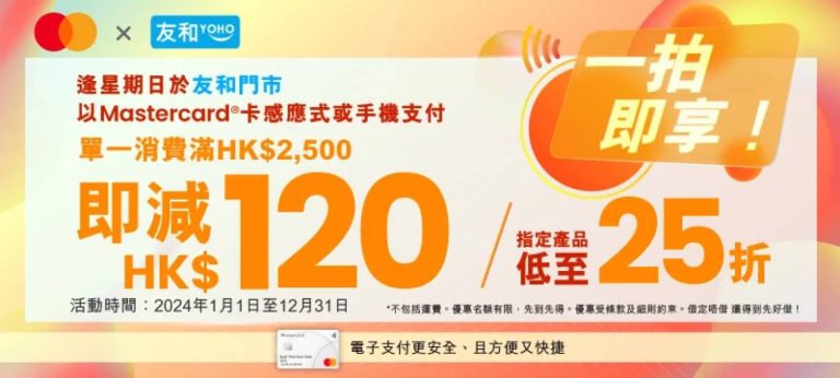 友和YOHO x Mastercard 2024 信用卡低至 25 折+即減$120優惠碼