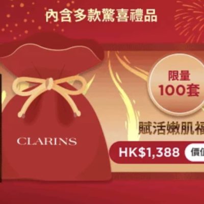 Clarins 香港官網新年雙龍啟願新年福袋優惠