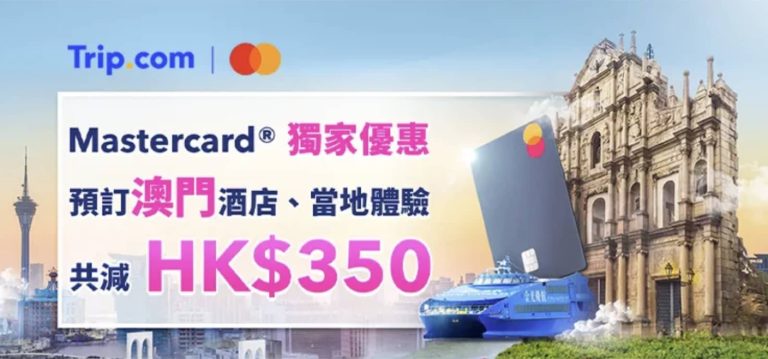 Trip.com x Mastercard 澳門遊勁減 $50 優惠碼