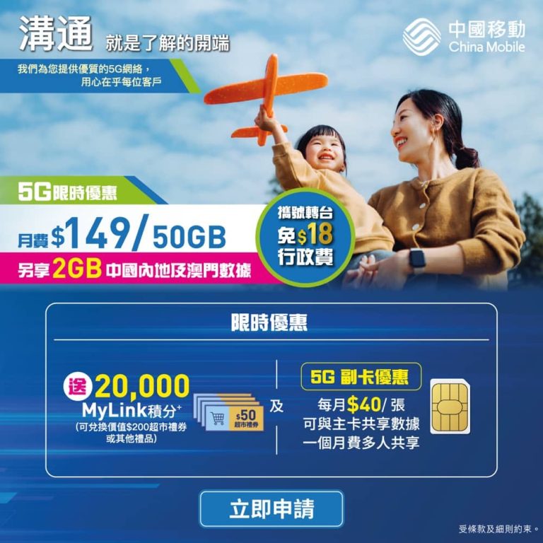 中國移動 CMHK 4G/5G 手機上網計劃優惠