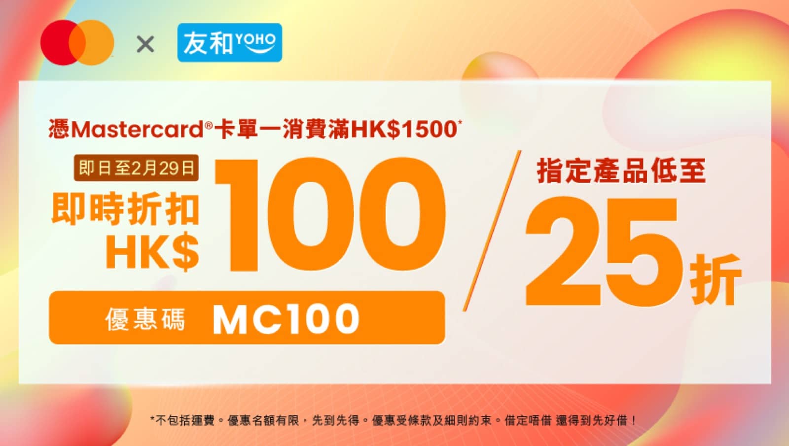 精選慳家人優惠推介：友和YOHO x Mastercard 2024 信用卡低至 25 折+即減$120優惠碼＞即刻去睇睇優惠詳情啦！