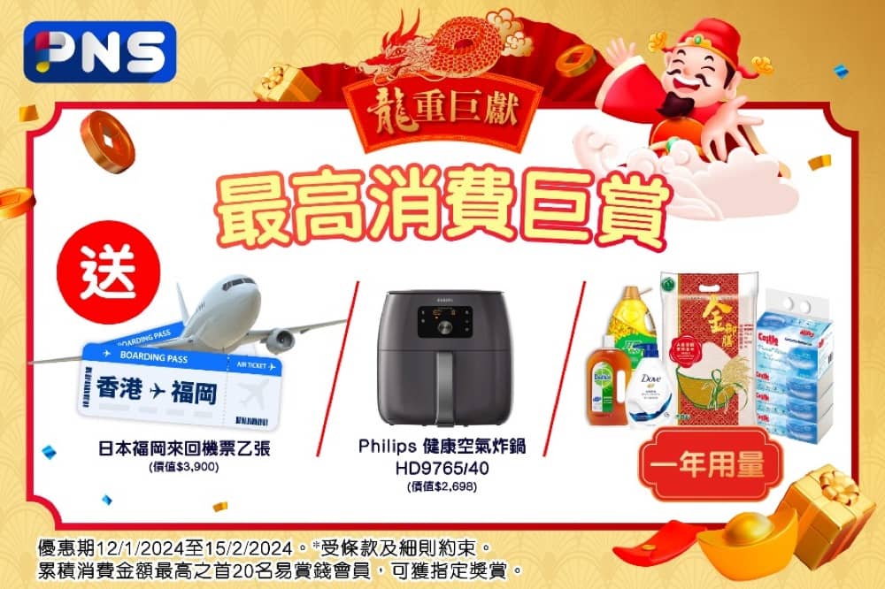 還有更多詳情/圖片PNS #百佳 最高消費巨賞 送日本來回機票，包幫到你搵到最正嘅優惠呀！