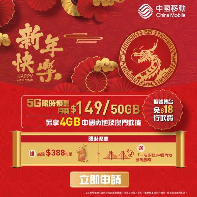 中國移動 CMHK 5G 手機上網計劃新春優惠