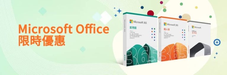 Microsoft 微軟網店 Office 限時優惠：送多款實用產品