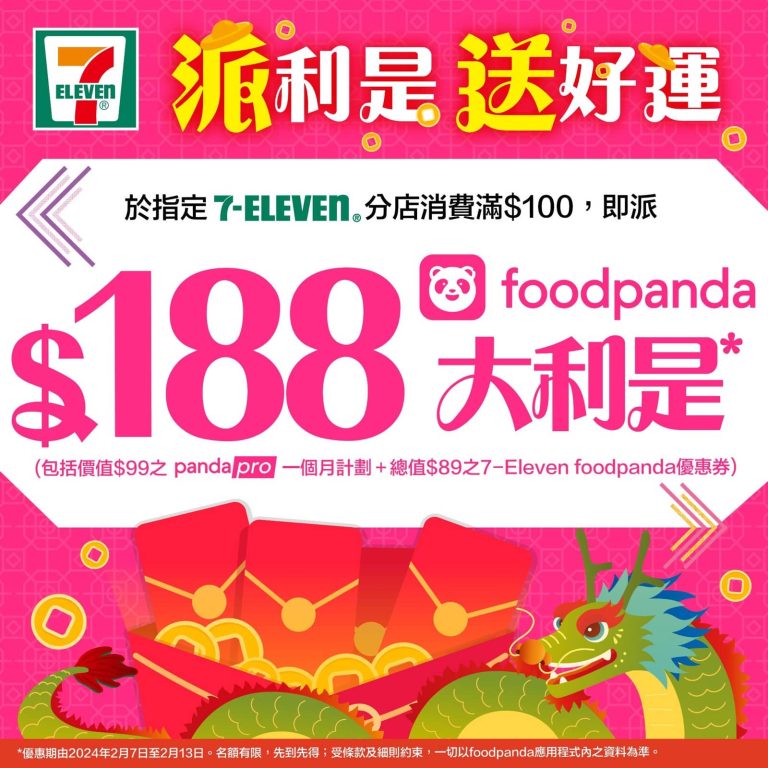 7-Eleven X foodpanda 送$188 大利是＋獨家賀歲優惠