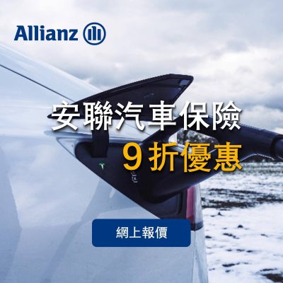 安聯汽車保險 Allianz Motor Insurance 9折 + 送$1000 HKTVmall禮券