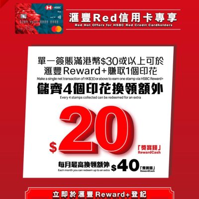 McDonald’s X HSBC Red信用卡 每月送$40「獎賞錢」
