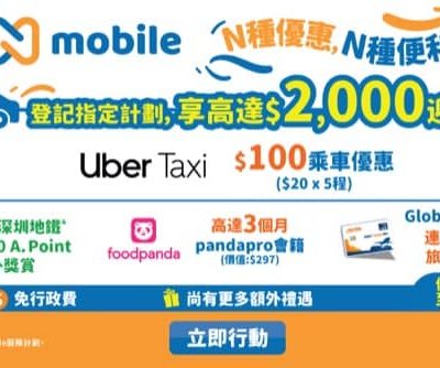 香港寬頻N mobile推$100 Uber Taxi乘車優惠