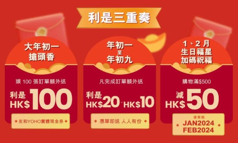 友和YOHO 新年利是優惠碼：即送$100