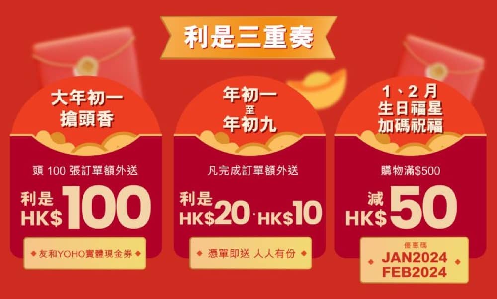 精選慳家人優惠推介：友和YOHO 新年利是優惠碼：即送$100＞即刻去睇睇優惠詳情啦！