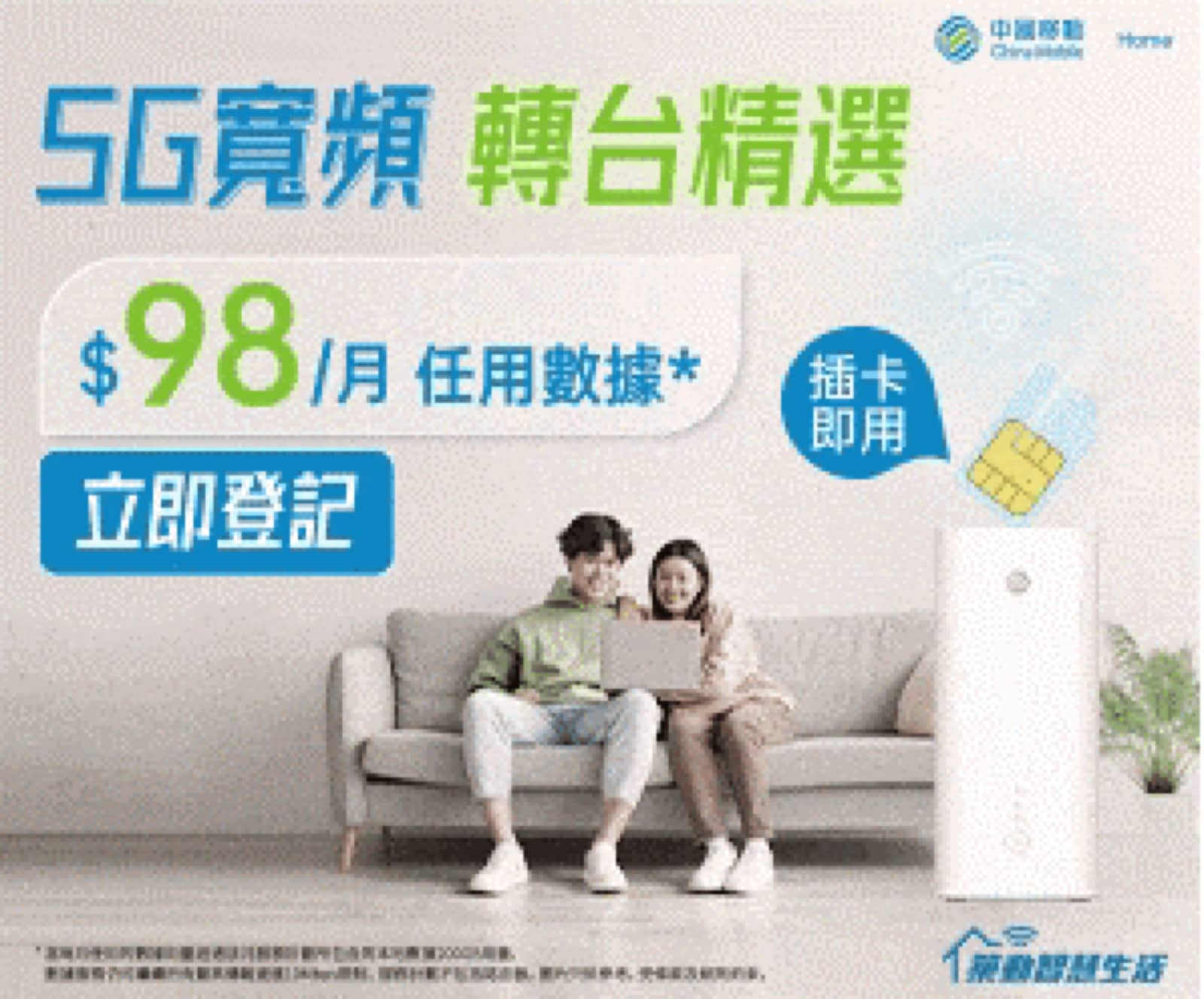 中國移動 CMHK 2024年2月5G寬頻服務計劃優惠低至$98：第3張圖片/優惠詳情