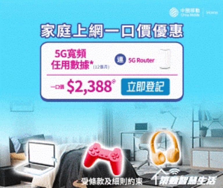 中國移動 CMHK 2024年2月5G寬頻服務計劃優惠低至$98
