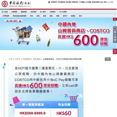 中銀信用卡「一條龍」跨境消費獎賞：山姆會員商店 / COSTCO 享高達$600回贈