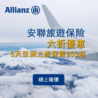 [獨家] Allianz 安聯旅遊保險 6折優惠碼