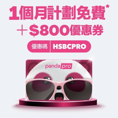 foodpanda Pro x HSBC 信用卡 免費1個月優惠碼